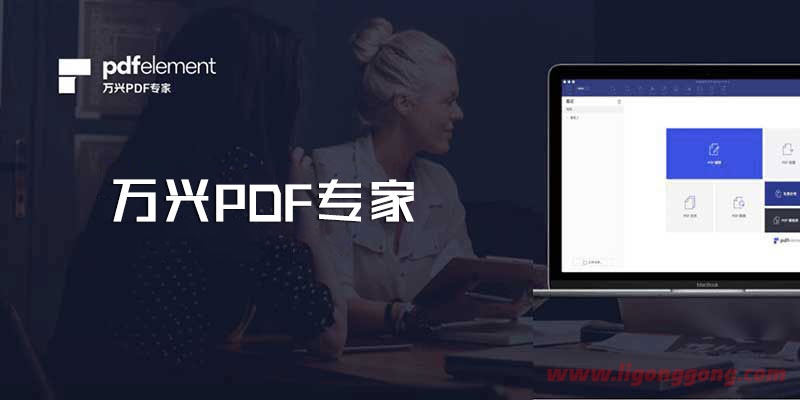 万兴pdf中文破解版PDFelement 10.0.3.2426