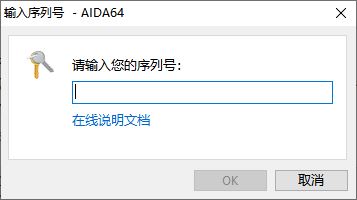 如何安装与激活AIDA64软件