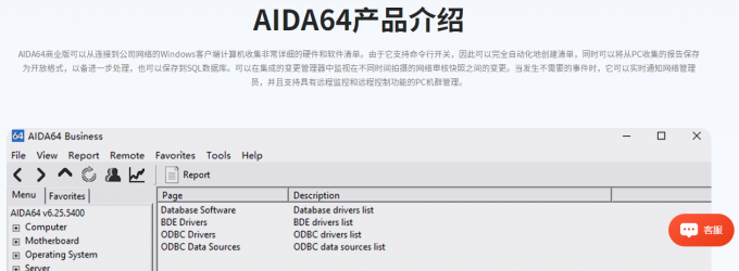 AIDA64商业版功能介绍