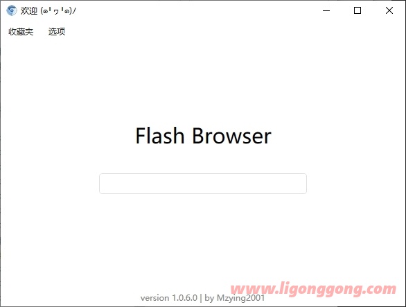 纯净Flash浏览器 CefFlashBrowser v1.0.6 便携版