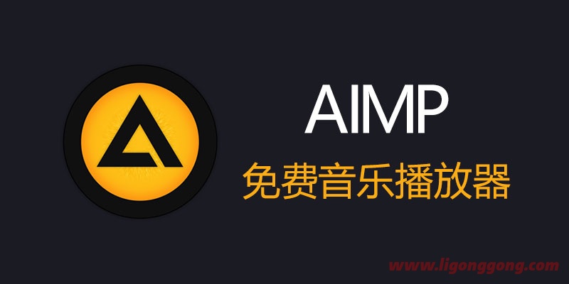 AIMP v5.11.2434 音频播放器便携版