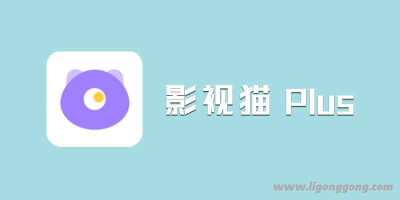 影视猫Plus v4.3.3 去广告纯净版优化版