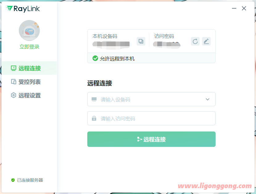 免费高清远控 RayLink v6.1.8.9 官方版