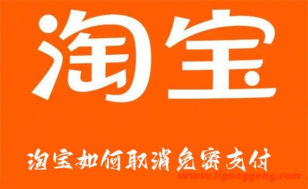 淘宝如何取消免密支付