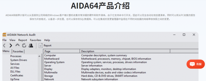 AIDA64网络审计版功能介绍