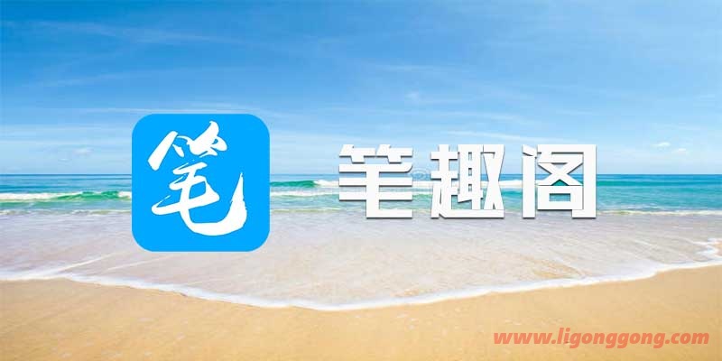 笔趣阁 v9.191.216 去广告去更新纯净版-软件库
