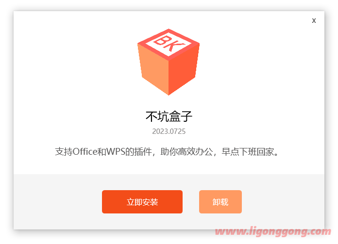 不坑盒子 v2023.0911 免费Office和WPS效率插件