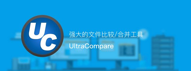 UltraCompare中文版 v23.0.0.30 绿色破解版
