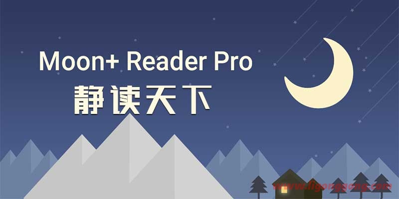 Moon+ Reader Pro静读天下v9.4专业版