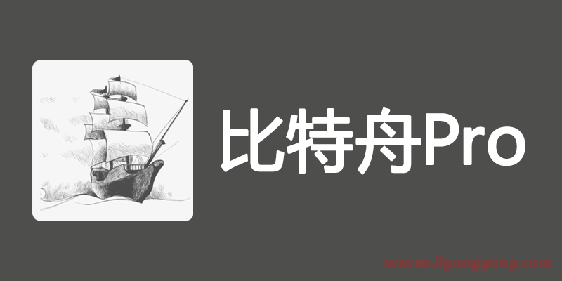 BT磁力搜索神器 比特舟v1.8.5免费版-软件库