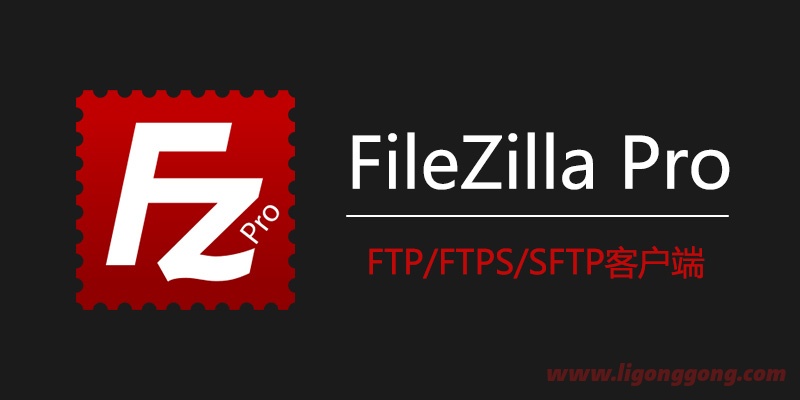 FTP客户端 FileZilla v3.66.0 / PRO v3.65.1 正式版