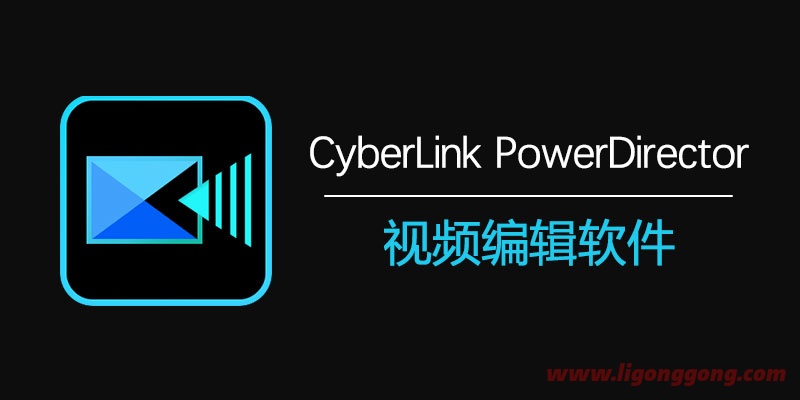 威力导演(PowerDirector)22.0.2323.0旗舰版