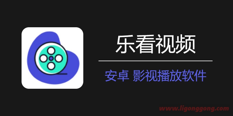 乐看视频APP v15.6.1 VIP破解版