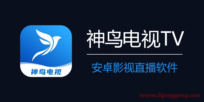 神鸟电视TV(电视直播软件) v4.1.0 免费纯净版-软件库