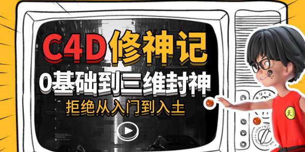 C4D修神记:零基础到三维封神-软件库