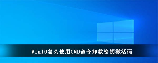 Win10怎么使用CMD命令卸载密钥激活码