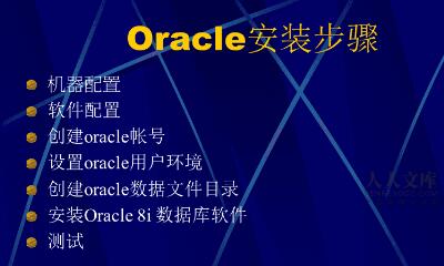 oracle安装要求和配置教程