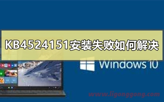 KB4524151安装失败如何解决-软件库