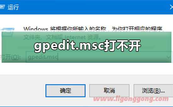 gpedit.msc打不开怎么办