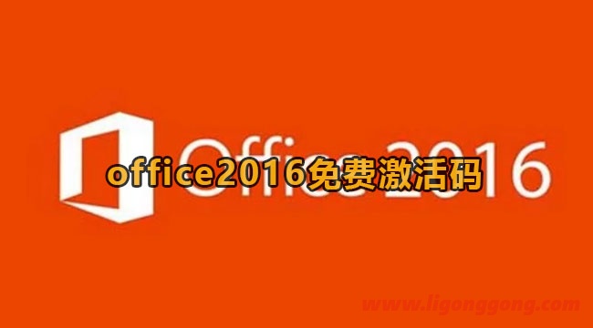 office2016免费激活码