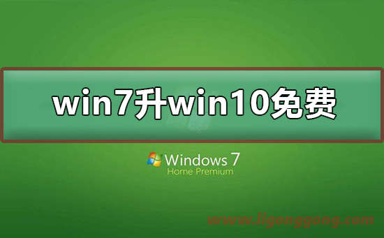 win7升级到win10系统要钱吗-软件库