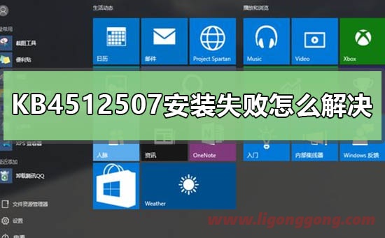 KB4512507安装失败怎么解决-软件库