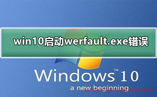 win10启动werfault.exe错误怎么办