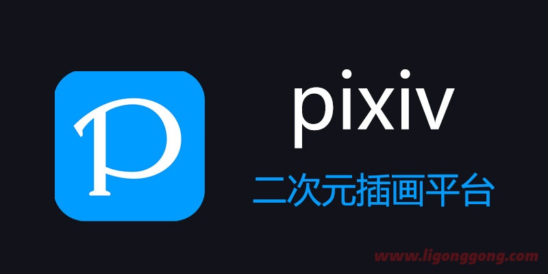 pixiv v6.91.0 for Android 直装去广告高级版