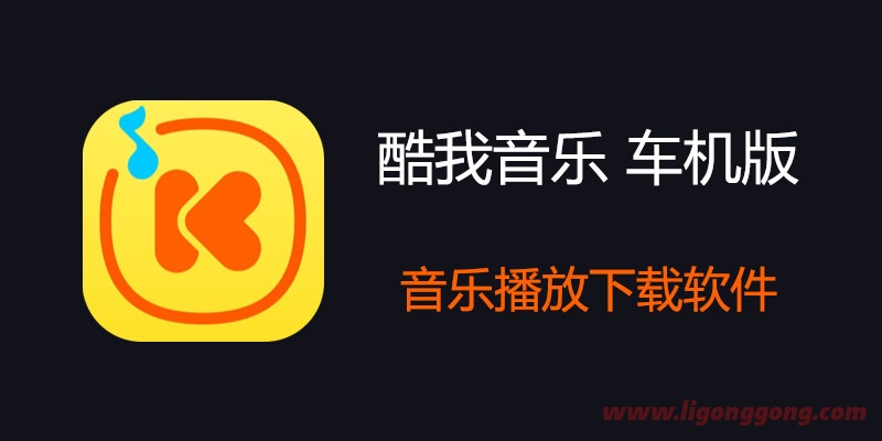 酷狗音乐车机版v5.0.3