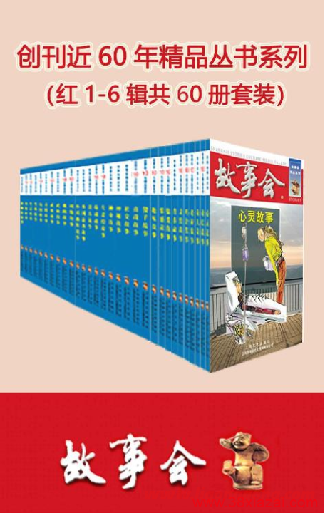 图片[1]-故事会创刊六十年 pdf电子版期刊合集-小智自留地