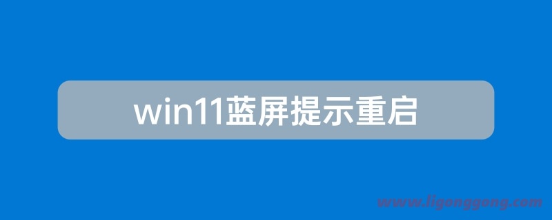 win11蓝屏提示重启原因及解决方法