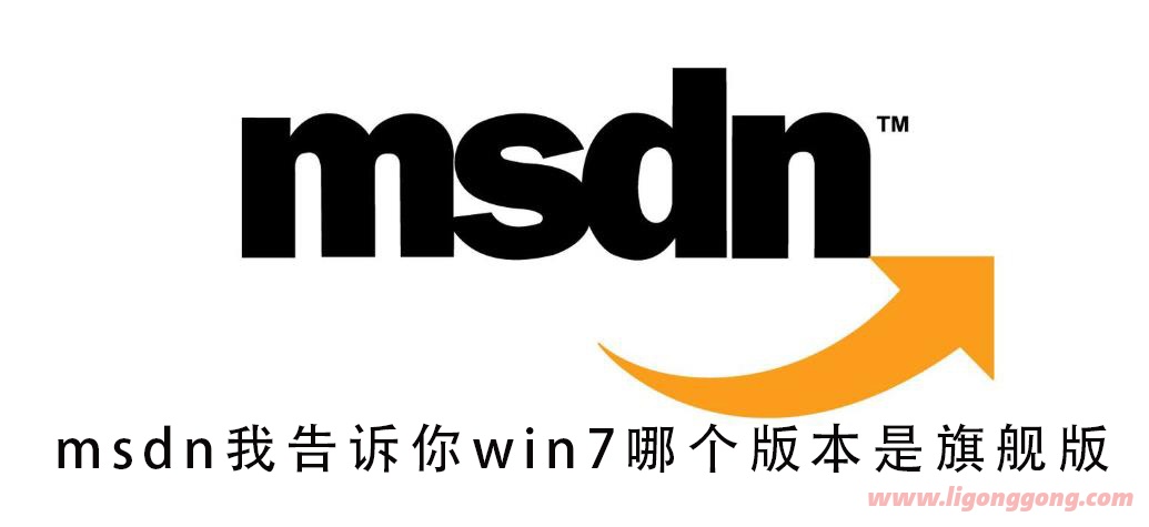 msdn我告诉你win7哪个版本是旗舰版-软件库