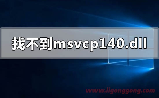 msvcp140.dll丢失的解决方法