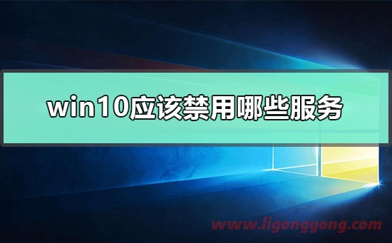 win10应该禁用哪些服务-软件库