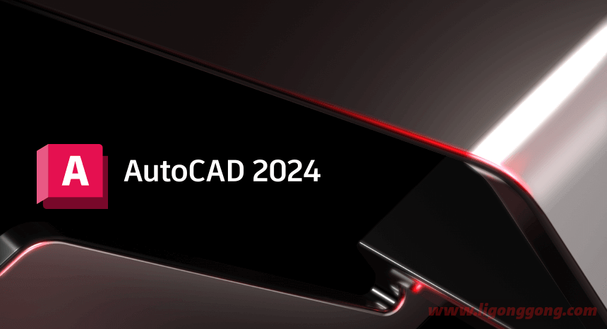 Autodesk AutoCAD 2024.1.2 中文破解版本