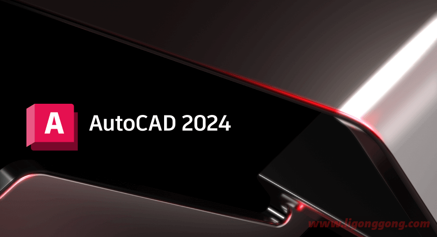 Autodesk AutoCAD 2024.1.2_中文破解版本-无痕哥's Blog