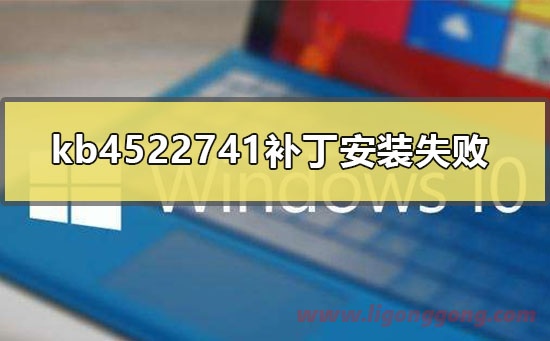 kb4522741补丁安装失败怎么办-软件库