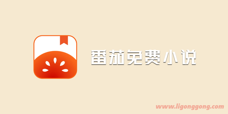 番茄免费小说 v5.7.5 看书无广告听书不限时