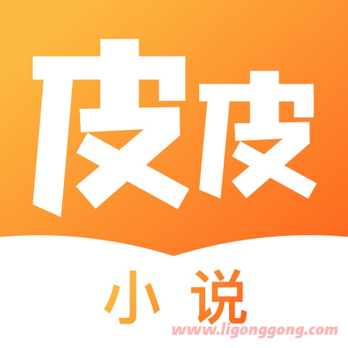 皮皮阅读 v2.5.2去广告去升级版-软件库