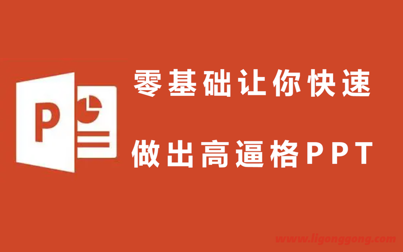 搞定老板 教你零基础做出高逼格PPT-软件库