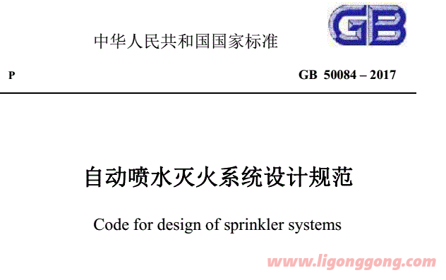 gb50084-2017自动喷水灭火系统设计规范免费版