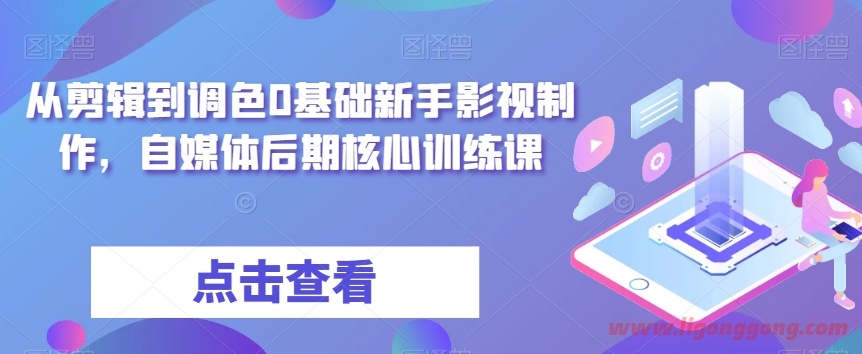 剪辑到调色0基础新手影视制作，自媒体后期核心训练课