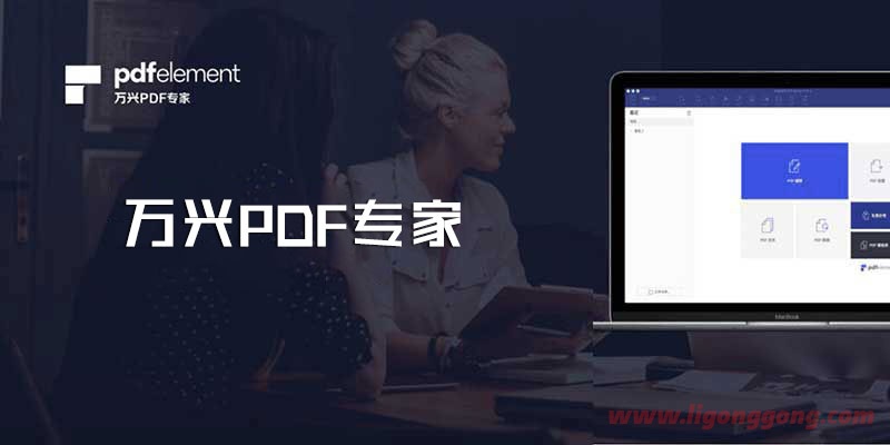 万兴PDFelement Pro 10.2.1.2582 永久激活中文专业版