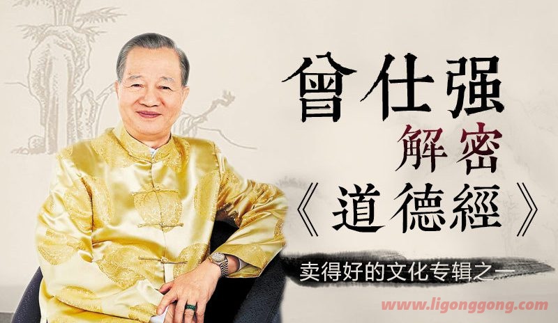 曾仕强解密《道德经》上下部完结-软件库