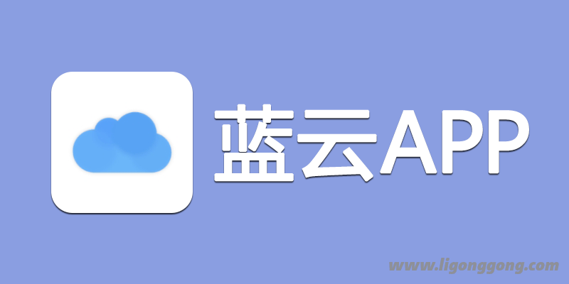 蓝奏云盘第三方安卓客户端蓝云 v1.3.2.4