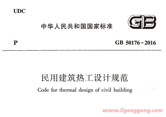 民用建筑热工设计规范GB50176-2016pdf完整版