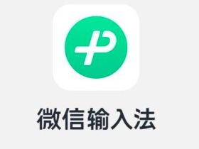  WeChat input method PC v1.1.1.526 official version