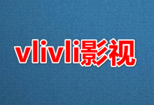 vlivli影视-最新的 电影、剧集、动漫-软件库