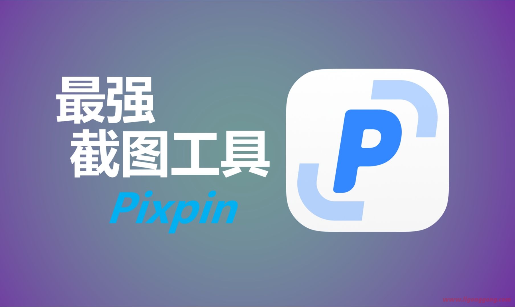 截图工具 PixPin v1.7.0.0