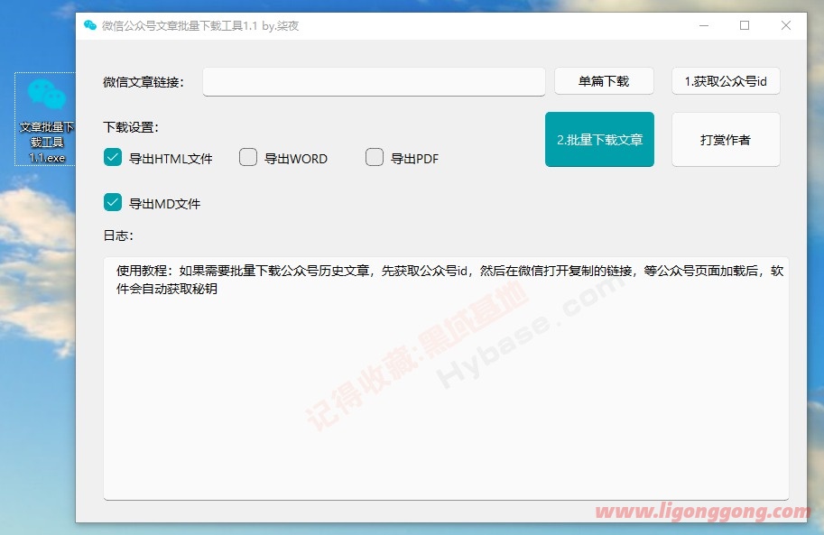 [Windows] 轻松保存优质文章 微信文章批量下载工具1.1
